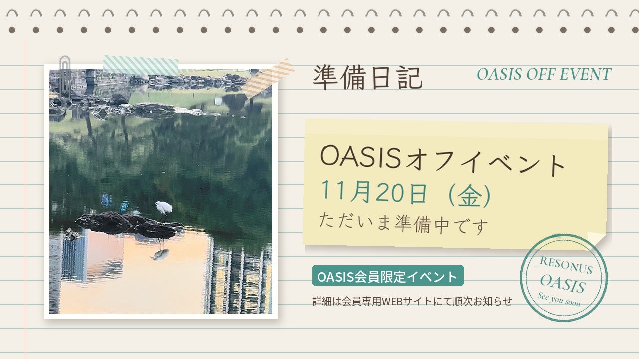 11/20OASISオフイベ告知